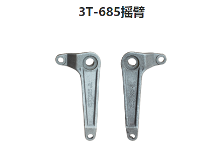 3t 685搖臂精密鑄件 3t 685搖臂精密鑄件
